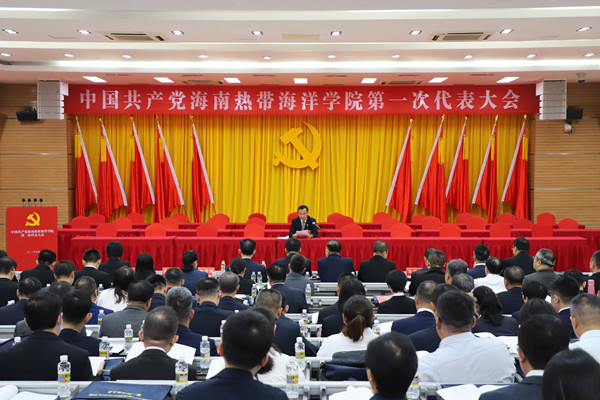 中国共产党海南热带海洋学院第一次代表大会预备会议在三亚校区召开